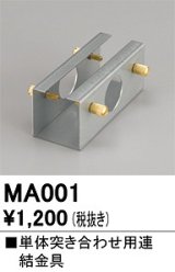 オーデリック　MA001　ベースライト 部材 連結金具