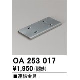 オーデリック　OA253017　ベースライト 部材 連結金具