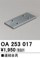 オーデリック　OA253017　ベースライト 部材 連結金具