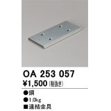 オーデリック　OA253057　ベースライト 部材 連結金具