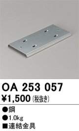 オーデリック　OA253057　ベースライト 部材 連結金具