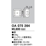 オーデリック　OA075264　エクステリア フットライト 専用埋込ボックス