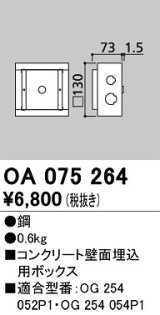 オーデリック　OA075264　エクステリア フットライト 専用埋込ボックス