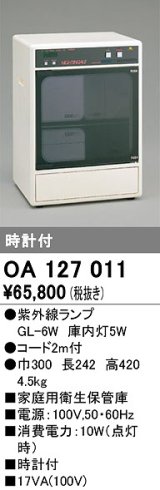 オーデリック　OA127011　キッチンライト 家庭用衛生保管庫 紫外線ランプ 時計付