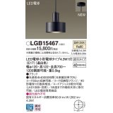 パナソニック　LGB15467　ペンダント 吊下型 LED(温白色) 直付タイプ 白熱電球40形1灯器具相当 ブラック