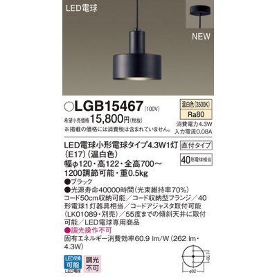 画像1: パナソニック　LGB15467　ペンダント 吊下型 LED(温白色) 直付タイプ 白熱電球40形1灯器具相当 ブラック