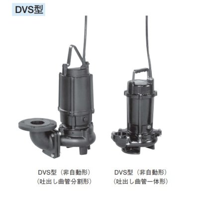 画像1: 荏原製作所　50DVS6.15SA　雑排水用セミボルテックス水中ポンプ 単相 60Hz 吐出し曲管一体形 ♪