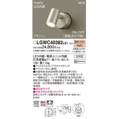 画像1: パナソニック　LGWC40382LE1　スポットライト 壁直付型 LED(電球色) 拡散 防雨型 FreePa フラッシュ ON/OFF型 明るさセンサ付 パネル付型