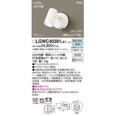 画像1: パナソニック　LGWC40391LE1　スポットライト 壁直付型 LED(昼白色) 拡散 防雨型 FreePa フラッシュ ON/OFF型 明るさセンサ付 パネル付型