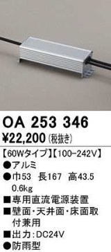 オーデリック　OA253346　間接照明 部材 専用電源装置 60Wタイプ 防雨型