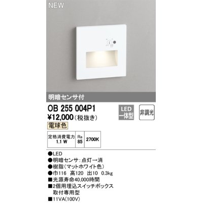 画像2: オーデリック　OB255004P1　フットライト LED一体型 非調光 電球色 明暗センサ付 マットホワイト