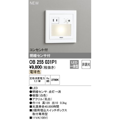 画像2: 【数量限定特価】オーデリック　OB255031P1　フットライト LED一体型 非調光 電球色 コンセント付 明暗センサ付 ホワイト ￡