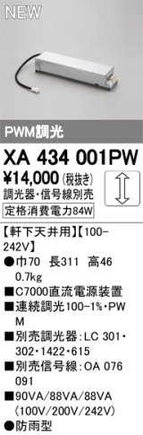 オーデリック　XA434001PW　ダウンライト 別売電源装置 PLUGGED PWM調光 軒下天井用 防雨型 調光器・信号線別売