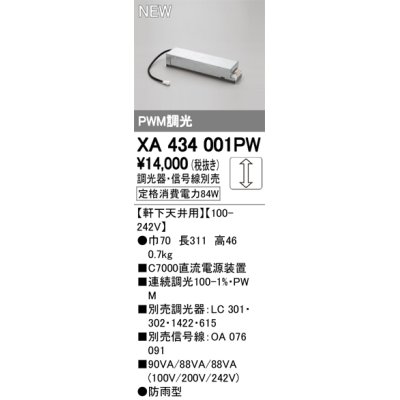 画像1: オーデリック　XA434001PW　ダウンライト 別売電源装置 PLUGGED PWM調光 軒下天井用 防雨型 調光器・信号線別売