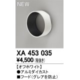 オーデリック　XA453035　スポットライト用 部材 フード オフホワイト