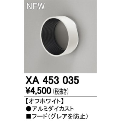 画像1: オーデリック　XA453035　スポットライト用 部材 フード オフホワイト