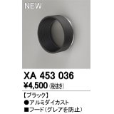 オーデリック　XA453036　スポットライト用 部材 フード ブラック