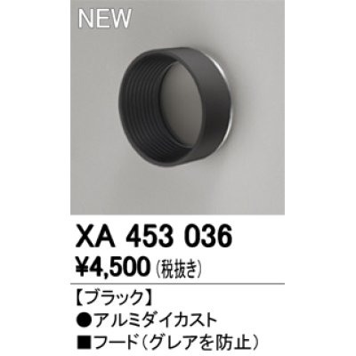 画像1: オーデリック　XA453036　スポットライト用 部材 フード ブラック