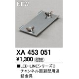 オーデリック　XA453051　ベースライト 部材 チャンネル回避型用 連結金具