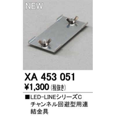 画像1: オーデリック　XA453051　ベースライト 部材 チャンネル回避型用 連結金具