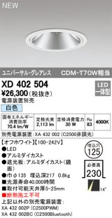 オーデリック　XD402504　ユニバーサルダウンライト LED一体型 白色 電源装置別売 埋込穴φ125 オフホワイト