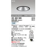 オーデリック　XD402505　ユニバーサルダウンライト LED一体型 白色 電源装置別売 埋込穴φ125 ブラック