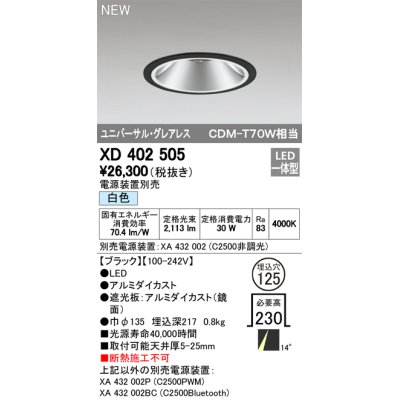 画像1: オーデリック　XD402505　ユニバーサルダウンライト LED一体型 白色 電源装置別売 埋込穴φ125 ブラック