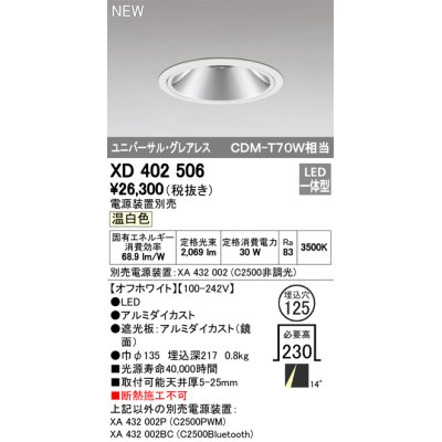 画像1: オーデリック　XD402506　ユニバーサルダウンライト LED一体型 温白色 電源装置別売 埋込穴φ125 オフホワイト