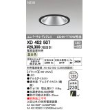 オーデリック　XD402507　ユニバーサルダウンライト LED一体型 温白色 電源装置別売 埋込穴φ125 ブラック