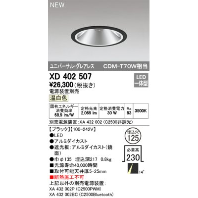 画像1: オーデリック　XD402507　ユニバーサルダウンライト LED一体型 温白色 電源装置別売 埋込穴φ125 ブラック