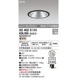 オーデリック　XD402511H　ユニバーサルダウンライト LED一体型 電球色 電源装置別売 埋込穴φ125 ブラック