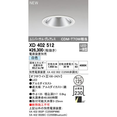 画像1: オーデリック　XD402512　ユニバーサルダウンライト LED一体型 白色 電源装置別売 埋込穴φ125 オフホワイト