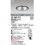 オーデリック　XD402513　ユニバーサルダウンライト LED一体型 白色 電源装置別売 埋込穴φ125 ブラック