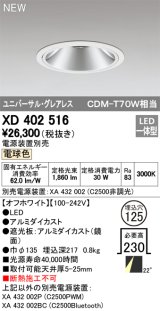 オーデリック　XD402516　ユニバーサルダウンライト LED一体型 電球色 電源装置別売 埋込穴φ125 オフホワイト