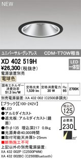 オーデリック　XD402519H　ユニバーサルダウンライト LED一体型 電球色 電源装置別売 埋込穴φ125 ブラック