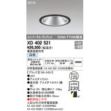 オーデリック　XD402521　ユニバーサルダウンライト LED一体型 白色 電源装置別売 埋込穴φ125 ブラック