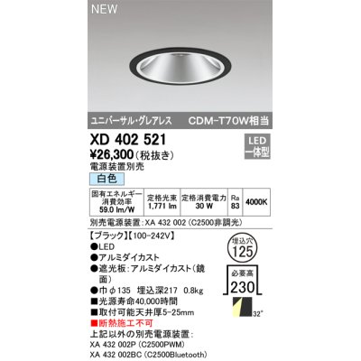 画像1: オーデリック　XD402521　ユニバーサルダウンライト LED一体型 白色 電源装置別売 埋込穴φ125 ブラック