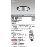 オーデリック　XD402523　ユニバーサルダウンライト LED一体型 温白色 電源装置別売 埋込穴φ125 ブラック