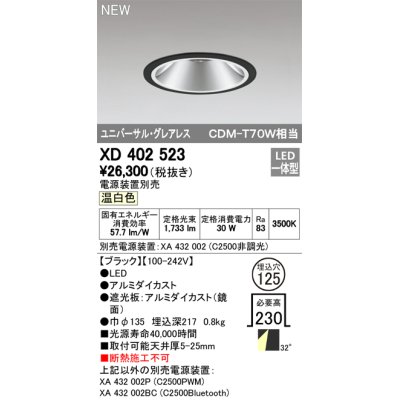 画像1: オーデリック　XD402523　ユニバーサルダウンライト LED一体型 温白色 電源装置別売 埋込穴φ125 ブラック