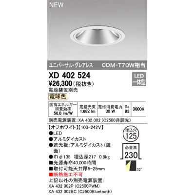 画像1: オーデリック　XD402524　ユニバーサルダウンライト LED一体型 電球色 電源装置別売 埋込穴φ125 オフホワイト