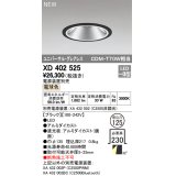 オーデリック　XD402525　ユニバーサルダウンライト LED一体型 電球色 電源装置別売 埋込穴φ125 ブラック