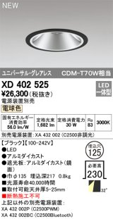 オーデリック　XD402525　ユニバーサルダウンライト LED一体型 電球色 電源装置別売 埋込穴φ125 ブラック