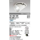 オーデリック　XD402528　ダウンスポットライト LED一体型 白色 電源装置別売 埋込穴φ125 オフホワイト