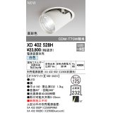 オーデリック　XD402528H　ダウンスポットライト LED一体型 白色 電源装置別売 埋込穴φ125 オフホワイト