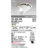 オーデリック　XD402529　ダウンスポットライト LED一体型 温白色 電源装置別売 埋込穴φ125 オフホワイト