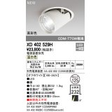 オーデリック　XD402529H　ダウンスポットライト LED一体型 温白色 電源装置別売 埋込穴φ125 オフホワイト