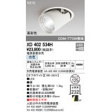 オーデリック　XD402534H　ダウンスポットライト LED一体型 白色 電源装置別売 埋込穴φ125 オフホワイト