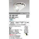 オーデリック　XD402537　ダウンスポットライト LED一体型 白色 電源装置別売 埋込穴φ125 オフホワイト