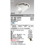 オーデリック　XD402537H　ダウンスポットライト LED一体型 白色 電源装置別売 埋込穴φ125 オフホワイト