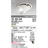 オーデリック　XD402538　ダウンスポットライト LED一体型 温白色 電源装置別売 埋込穴φ125 オフホワイト